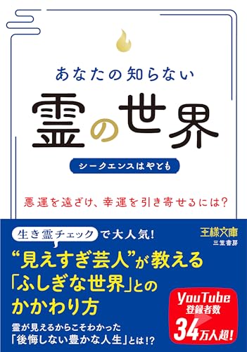 あなたの知らない「霊」の世界: 悪運を遠ざけ、幸運を引き寄せるには